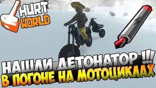 HURTWORLD - НАШЛИ ДЕТОНАТОР, В ПОГОНЕ НА МОТОЦИКЛАХ !