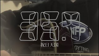 祝日天国/35.7   弾き語り  cover