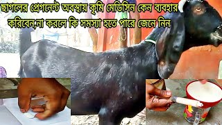 ছাগল প্রেগন্যান্ট গাব বা গাভীন অবস্থায় কৃমি মেডিসিন কেন ব্যবহার করব? chagoler krimir osudh helmex