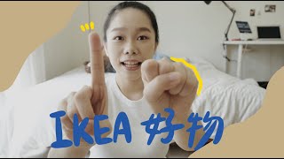 Patty｜IKEA10樣百元好物分享，有些居然都用了快五年...