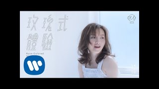 林欣彤Mag Lam - 玫瑰式體驗 Rose-Colored Glasses (Official Music Video)