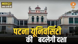 Bharat @7 : Patna University की बदलेगी दशा