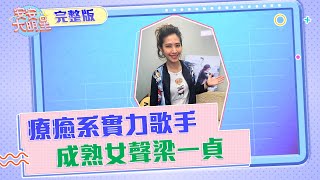 【安安大明星】療癒系實力歌手　成熟女聲梁一貞