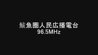 鮁魚圏人民広播電台　96.5MHz　Eスポ受信