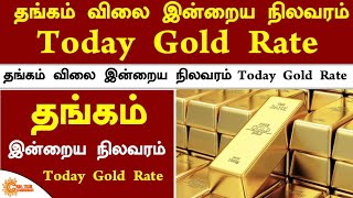 2-2-2025 | Today Gold Rate In Tamil | இன்றைய தங்கம் விலை நிலவரம் | Today Gold Rate In Chennai