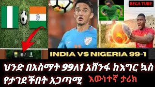 ህንድ አስማት በመጠቀም ናይጄርያን 99ለ1 አሸንፋ ከእግር ኳስ ጨዋታ ታገደች(India beat Nigeria 99-1 using magic) BEGA TUBE