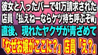 【感動する話☆総集編】地味で温厚な後輩とぼったくりバーに来てしまった俺→DQN店員「うちのバックにはヤクザがいるんだぞ！」後輩「パパ…じゃなくてそちらの組長さん呼んで？」店員「え？」【スカッと感動】