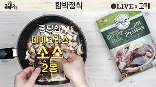 [고메] 고메 함박정식_ 오늘뭐먹지 오세득 셰프 레시피 w/ Olive