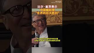 Bill Gates sees China’s rise as a “huge win for the world” | 比尔·盖茨：中国崛起是“世界的巨大胜利”