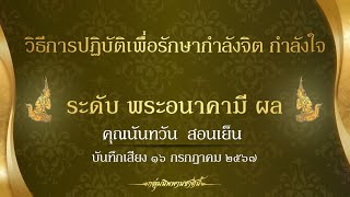 ผลการฝึกการปฏิบัติของ คุณนันทวัน สอนเย็น #พระอนาคามีผล #กลุ่มนิพพานชาตินี้ 16-07-67