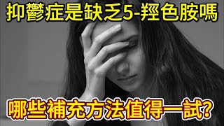 抑鬱症是不是就是缺乏5-羥色胺？哪些補充方法值得一試？