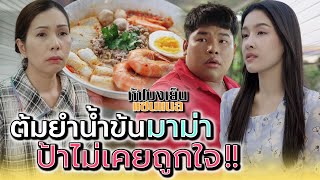 ต้มยำมาม่า..มีแต่ป้าที่ไม่ถูกใจ !! - ห้าโมงเย็น แชนแนล