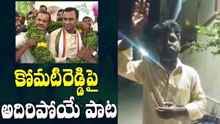 కాంగ్రెస్ లీడర్ కోమటిరెడ్డి పై అదిరిపోయే పాట | Komatireddy Venkat Reddy Fan Made Song # 2day 2morrow