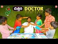 Bithiri Doctor || Village comedy short film || super suravva || Adepu Raju || Ramulapalle