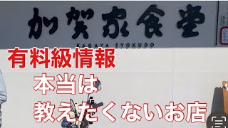 【有料級情報】本当は教えたくない💦うまい　やすい　はやい　加賀家食堂❗️美人店員あり