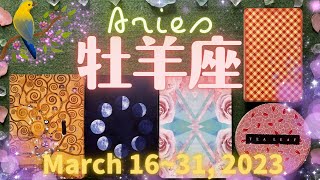 牡羊座★2023/3/16～31★生まれ変わるくらいの祝福された大きな変化、変容が始まる時 - Aries - March 16~31, 2023