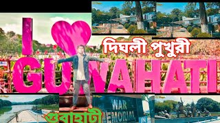 দিঘলী পুখুরী গুবাহাটী !! Guwahati !! I❤️Guwahati !! J2 Vlogger