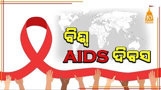 ବିଶ୍ୱ AIDS ଦିବସ  |Odia News Live Updates | Latest Odia News | #NilaDrisayaLive