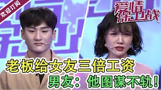 《爱情保卫战》 老板给女子三倍工资  男友质疑：他图谋不轨！