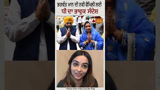 Bhagwant Mann's Daughter Expressed Emotional Greetings For His New Family Life