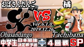 【スマブラSP】中学生最強決定戦予選 4回戦 おばさんだんご(ゲーム＆ウォッチ) VS 橘(ゲッコウガ/ポケモントレーナー) - オンライン大会