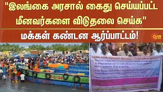 மக்கள் கண்டன ஆர்ப்பாட்டம்!  | Srilanka | Fishermens | Protest | Sun News