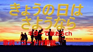 昭和フォークをもう一度！『今日の日はさようなら』の弾き語り解説【中高年＆シニア向けギター教室】