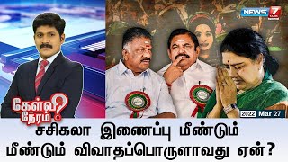 கேள்விநேரம் || சசிகலா இணைப்பு மீண்டும் மீண்டும் விவாதப்பொருளாவது ஏன்? || 27.03.22