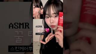 ASMR 화장품전공자 스킨케어 루틴 대공개🔥 #asmrsounds #shorts