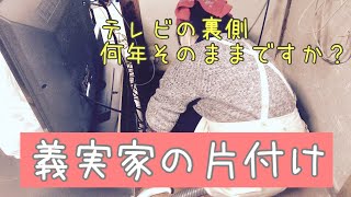 【実家の片付け#12】ホコリだらけのテレビ裏／嫁が義実家を片付けます