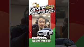 科技大廠紛紛投入電動車? 你跟上這波未來趨勢了嗎? #電動車 #特斯拉 #N7 #modely #applecar #tesla #Shorts #鴻海科技日