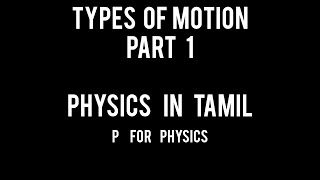 இயக்கத்தின் வகைகள் - I | Types of Motion- I | P for Physics | Tamil