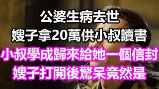 公婆生病去世，嫂子拿20萬供小叔讀書，小叔學成歸來給她一個信封，嫂子打開後驚呆，竟然是...#淺談人生#為人處世#生活經驗#情感故事#養老#退休#花開富貴#深夜淺讀#幸福人生#中老年頻道