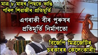 মাত্ৰ ৮ মাহৰ পিছতে ভাঙি পৰিল শিৱাজীৰ প্ৰতিমূৰ্তি