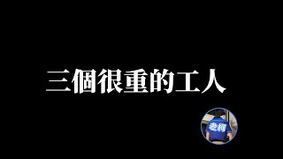 買4000萬冷氣維修卻叫不來??老柯不講品牌名稱的原因!