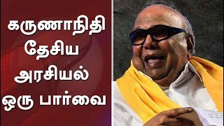 கூட்டாட்சித் தத்துவத்தை உயர்த்திப் பிடித்த கருணாநிதியின் தேசிய அரசியல் ஒரு பார்வை #karunanidhi