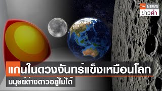 "แกนในดวงจันทร์" แข็งเหมือนโลก มนุษย์ต่างดาวอยู่ไม่ได้   | TNN ข่าวค่ำ | 16 พ.ค. 66