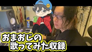 【お仕事の裏側】ボーカルディレクションの様子～おまおじ編～