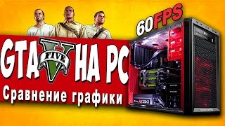 GTA 5 на ПК - Сравнение графики (PS4 vs PC)