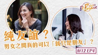 EP4 純友誼？男女之間真的可以「就只是朋友」？