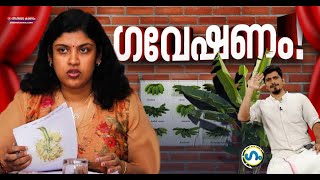 ചില ഗവേഷണ പ്രശ്നങ്ങൾ! 'ഗം' | Chintha Jerome | Vazhakkula | GUM | 03 Feb 2023