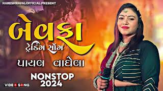 PAYAL VAGHELA - GUJARATI NEW SONG - BEWAFA SONG - TRENDING SONG - HARESHRAVALOFFICIAL PRESENT