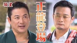 願望 EP150預告｜新角色正龍出場！耀武竟當面挑釁董事長！@setdramatw​