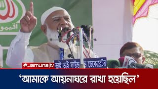 'যারা মৃত্যুর জন্য রাস্তায় নামে তারা বুলেটের ভয়ে পালায় না' | Jamaat | Shafiqur Rahman | Jamuna TV