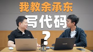 余承东：你在教我做事？