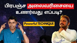 பிரபஞ்ச அலைவரிசையை அடைவது எப்படி? Powerful Technique! Universal Frequency by Pagutthar