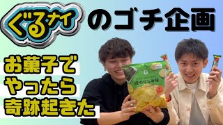 【仲良し】駄菓子ゴチ〜近所のファミマでグルメチキンレース〜【おやつは500円】｜過大な課題（仮題）