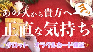 気になるあの人の貴方への想いは？今の素直な気持ちをリーディング❣️恋愛　タロット　オラクルカード鑑定