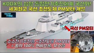 [#528] KDDX 구축함의 심장 통합전기추진체계 국산화! 세계최고 국산 초전도체 PM모터 개발. 수소전기추진원 +초전도체 PM모터 #인천급 배치4#KDDX 이지스 구축함