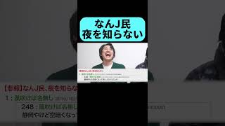 アホすぎるなんJ民に爆笑 #shorts